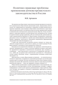 Политико-правовые проблемы применения антиэкстремистского законодательства в России М.К. Арчаков