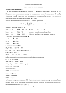 НЕОРГАНИЧЕСКАЯ ХИМИЯ Задача Н-1 (Куриленко К. А.) 1. и B