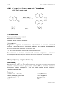 4016  Синтез (±)-2,2'-дигидрокси-1,1'-бинафтил (1,1'-би-2-нафтола) . Классификация