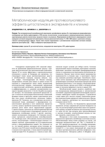 Метаболическая модуляция противоопухолевого эффекта цитостатиков в эксперименте и клинике Журнал «Злокачественные опухоли»