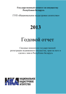 Годовой отчет 2013 - Национальное Кадастровое Агентство