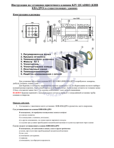 Инструкция по установке приточного клапана KIV QUADRO (КИВ