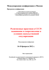 Религиозные практики в СССР: выживание и сопротивление в