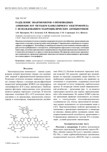 разделение энантиомеров n-производных аминокислот