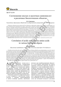 Біялогія Соотношение кислых и щелочных аминокислот в различных биологических объектах Е.О. Данченко