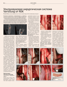 Ультразвуковая хирургическая система VarioSurg от NSK