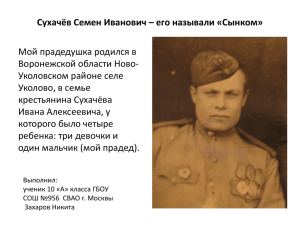 Сухачёв Семен Иванович – его называли «Сынком»