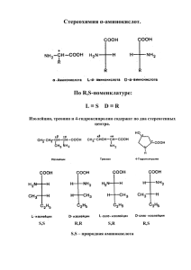 Стереохимия α-аминокислот. По R,S