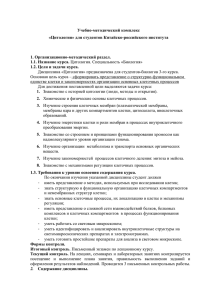 Учебно-методический комплекс «Цитология» для студентов Китайско-российского института 1. Организационно-методический раздел.