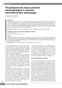 Позитронная эмиссионная томография в оценке метаболизма миокарда Сергиенко В. Б., Бабаев Ф. З.