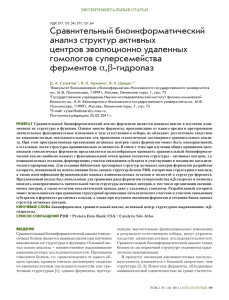 Сравнительный биоинформатический анализ структур активных центров эволюционно удаленных гомологов суперсемейства