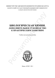 БИОЛОГИЧЕСКАЯ ХИМИЯ.  ДОПОЛНИТЕЛЬНОЕ РУКОВОДСТВО К ПРАКТИЧЕСКИМ ЗАНЯТИЯМ