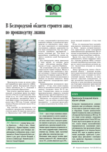 В Белгородской области строится завод по производству лизина