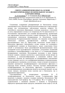 «Химия фтора» 1-5 июня 2015, г. Томск Россия 138 СИНТЕЗ