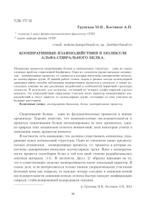 УДК 577.32 Грунская М.В., Костиков А.П. e-mail
