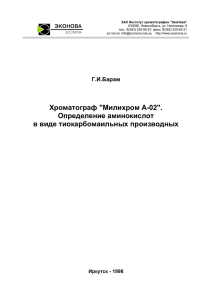 PDF-file 411 kb - ЗАО Институт хроматографии «ЭкоНова