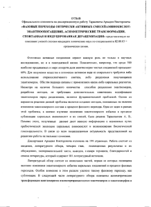 Отзыв оппонента - Новосибирский институт органической химии