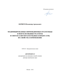 Автореферат Коршуна В.А. - Институт биоорганической химии