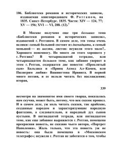 106. Библиотека романов и исторических записок, издаваемая