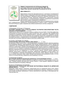 Содержание, PDF - Институт химии Коми НЦ УрО РАН