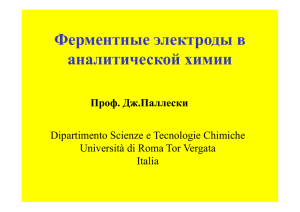 Ферментные электроды в аналитической химии