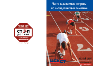 Часто задаваемые вопросы по  антидопинговой тематике www.anti-doping.ru