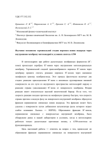 УДК 577.352.332 Ерошенко Л. В. 1,2, Мараховская А. С. 2,3