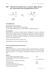 4024  Энантиоселективный синтез этилового эфира (1R,2S)- цис-гидроксициклопентанкарбоновой кислоты Классификация NOP -praktikum.de