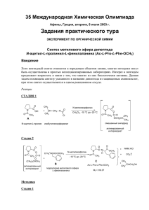 Синтез метилового эфира дипептида ацетил пролинил