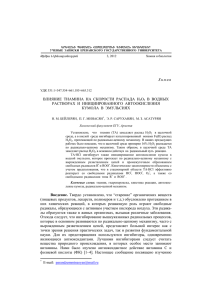 Влияние тиамина на скорости распада H2O2 в водных