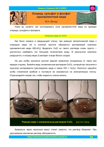 Хлорид, сульфат и фосфат одновалентной меди
