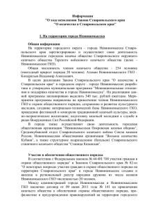 Информация "О ходе исполнения Закона Ставропольского края