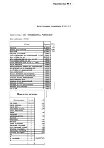 Приложение № 4 Качественные показатели № ПК-5-2 Получатель: ОАО &#34;ПТИЦЕФАБРИКА РЕФТИНСКАЯ&#34;
