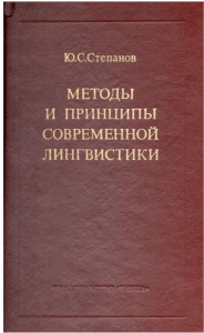 Степанов Ю. С. Методы и принципы современной лингвистики