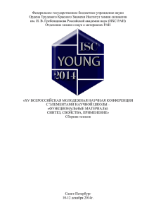 Тезисы Young-2014 - Институт химии силикатов