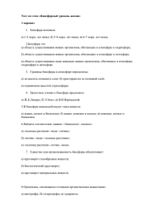 Тест по теме «Биосферный уровень жизни» 1 вариант 1