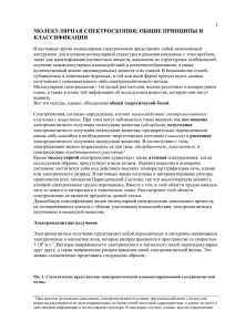 молекулярная спектроскопия - Белорусский государственный