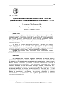 Термодинамика сверхэквивалентной сорбции фенилаланина и