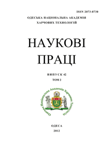 issn 2073-8730 одеська національна академія харчових