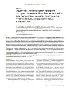 Адаптивные изменения профиля Mycobacterium avium при заражении мышей, генетически чувствительных и резистентных