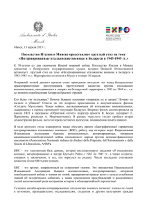 Пресс релиз БИС - Ambasciata d`Italia a Minsk