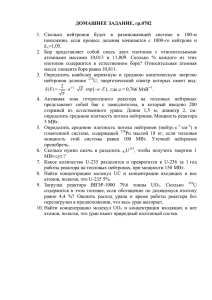 ДОМАШНЕЕ ЗАДАНИЕ, гр.0702 1. Сколько нейтронов будет в