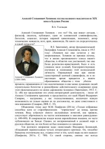 Алексей Степанович Хомяков: взгляд великого мыслителя из XIX