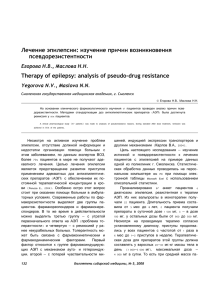 Лечение эпилепсии: изучение причин возникновения