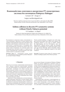 Взаимодействие солитонов в дискретных PT симметричных