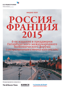РОССИЯ- ФРАНЦИЯ 2015 6-ое издание в преддверии
