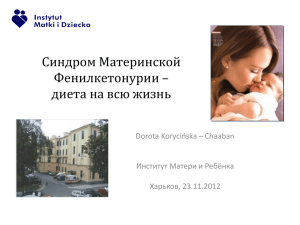 Синдром Материнской Фенилкетонурии – диета на всю жизнь Dorota Korycińska – Chaaban