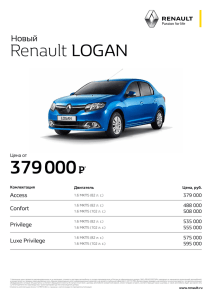 прайс-лист на Новый Renault Logan