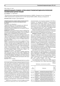 дИффЕРЕНЦИАЦИя шТАММОв Listeria monocytogenes
