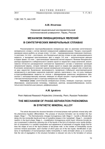 Игнатова А.М. Механизм ликвационных явлений в синтетических